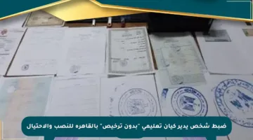 ضبط شخص يدير كيان تعليمي “بدون ترخيص” بالقاهرة للنصب والاحتيال